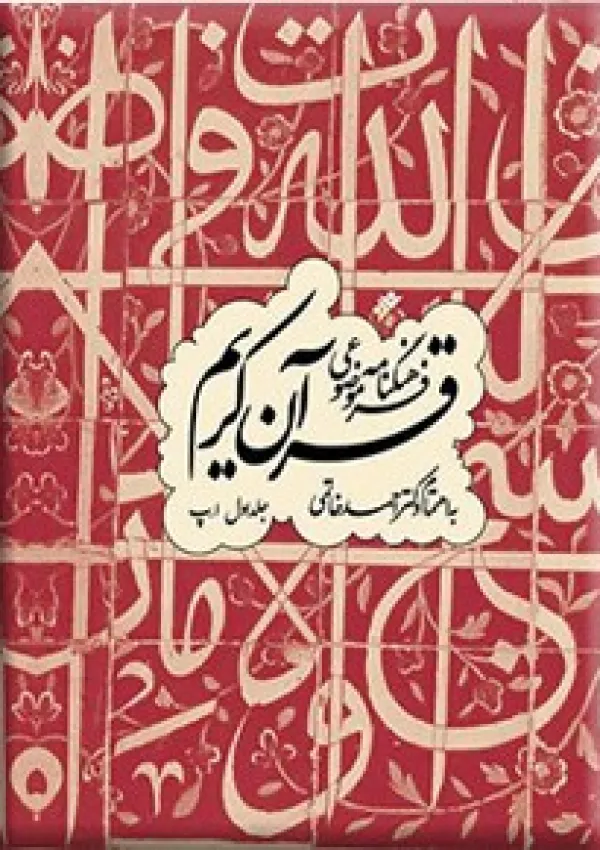 فرهنگنامه موضوعی قرآن کریم (کتاب)
