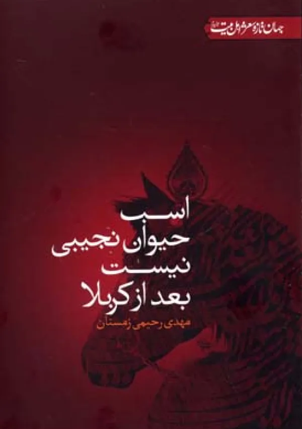 اسب حیوان نجیبی نیست بعد از کربلا (کتاب)