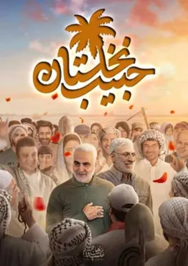 حبیب نخلستان (مستند)