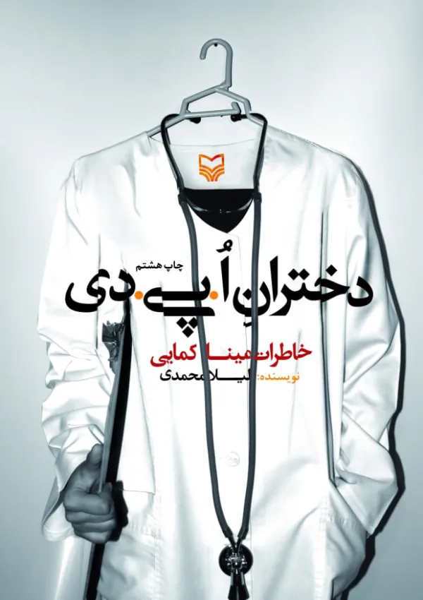 دختران ا. پی. دی (کتاب)