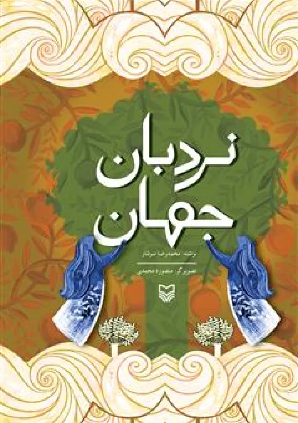 نردبان جهان (کتاب)