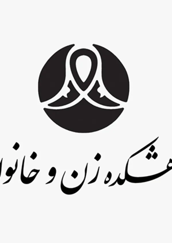 پژوهشکده زن و خانواده