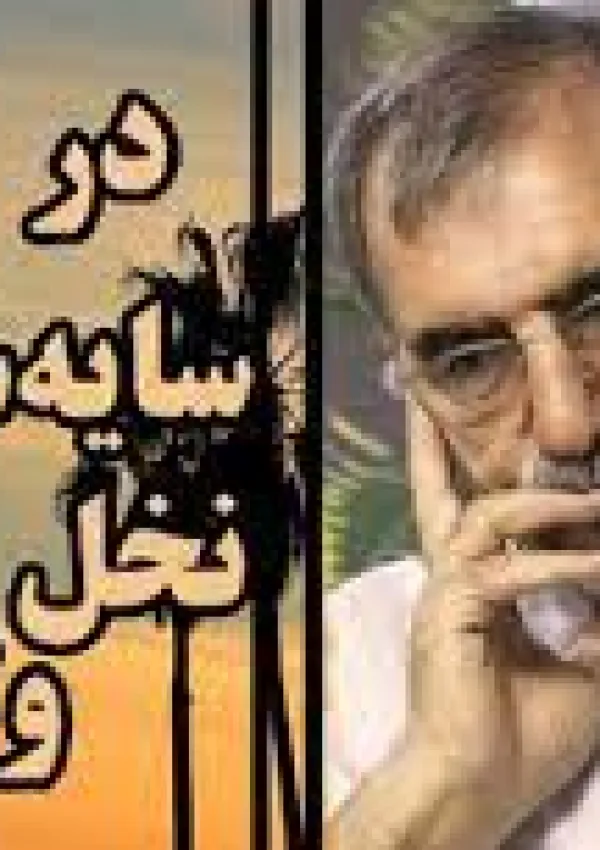 در سایه‌سار نخل ولایت (کتاب)