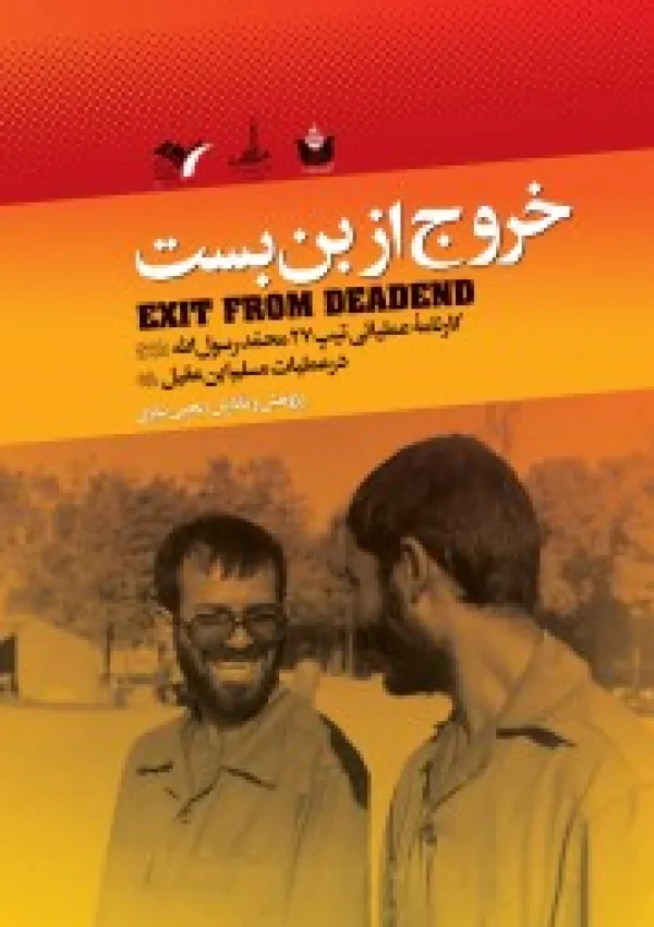 خروج از بن‌بست: کارنامه عملیات مسلم (کتاب)