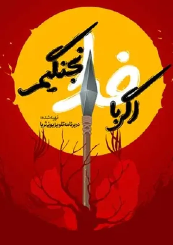 اگر با خدا نجنگیم (مستند)