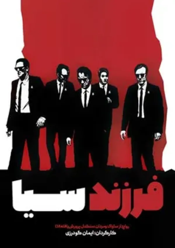 فرزند سیا (مستند)