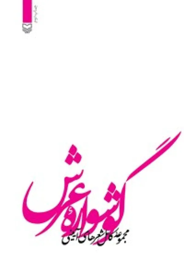 گوشوارۀ عرش (کتاب)