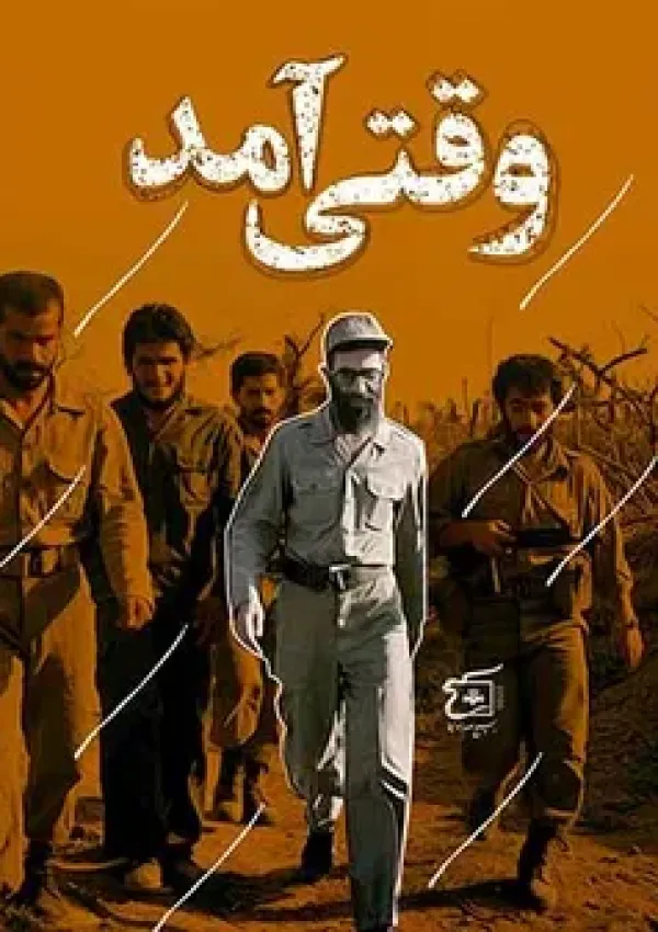 وقتی آمد (مستند)