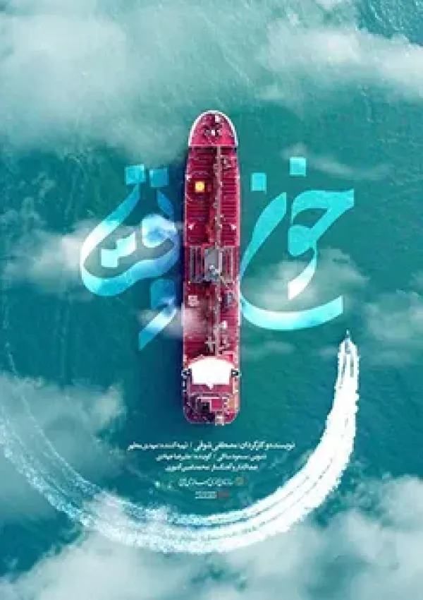 خون و نفت (مستند)