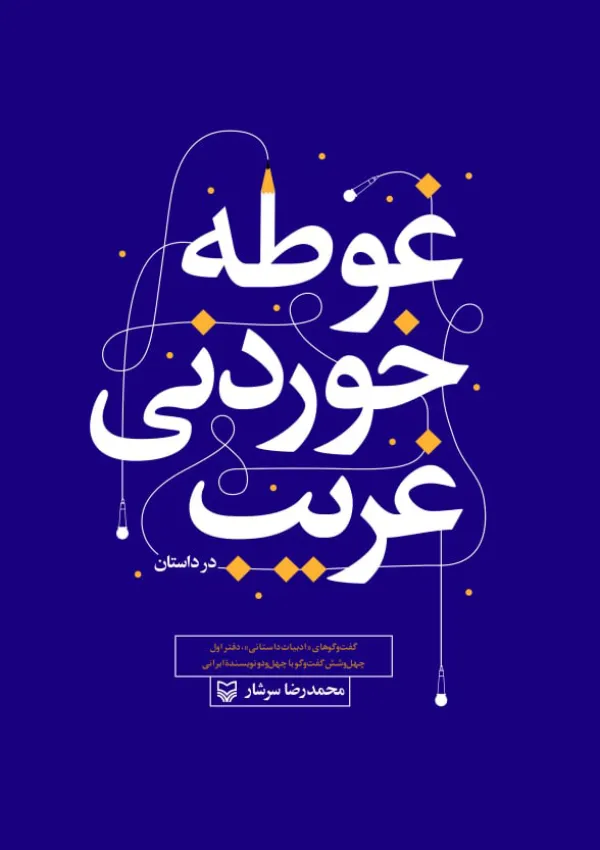 غوطه خوردنی غریب (کتاب)