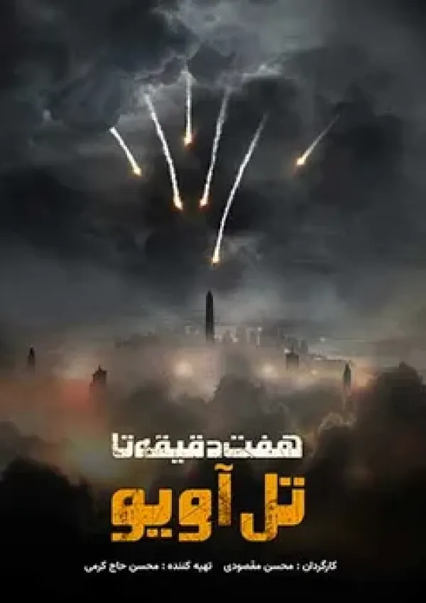 هفت دقیقه تا تل آویو (مستند)