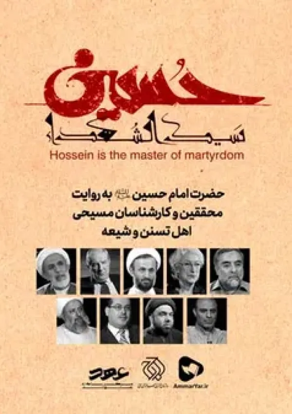 حسین سیدالشهدا (مستند)