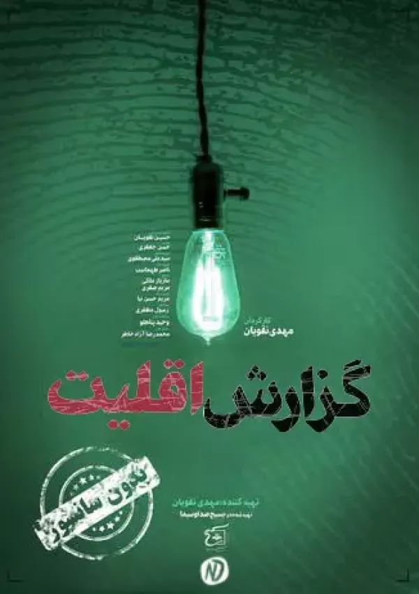 گزارش اقلیت (مستند)