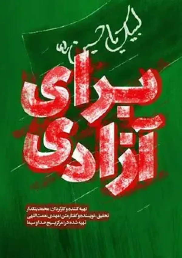 برای آزادی (مستند)