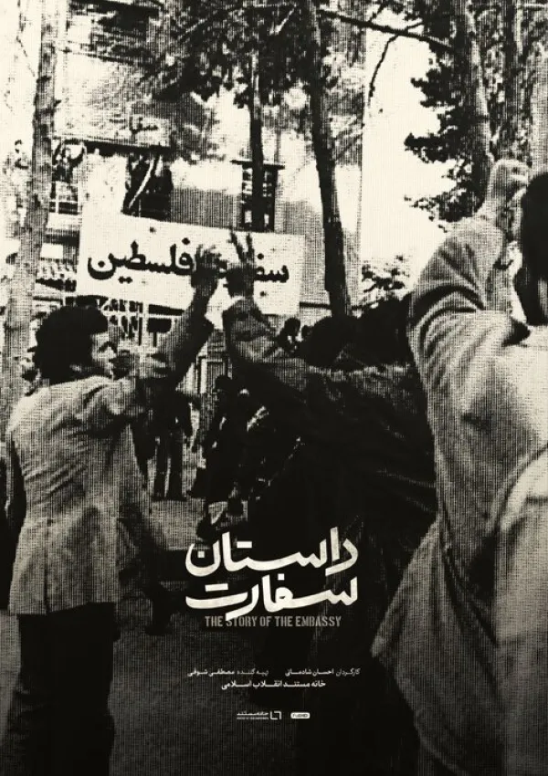 داستان سفارت (مستند)