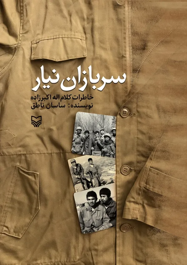 سربازان نیار (کتاب)