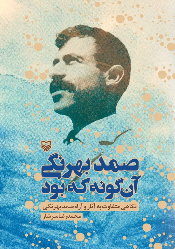 صمد بهرنگی آن گونه که بود (کتاب)