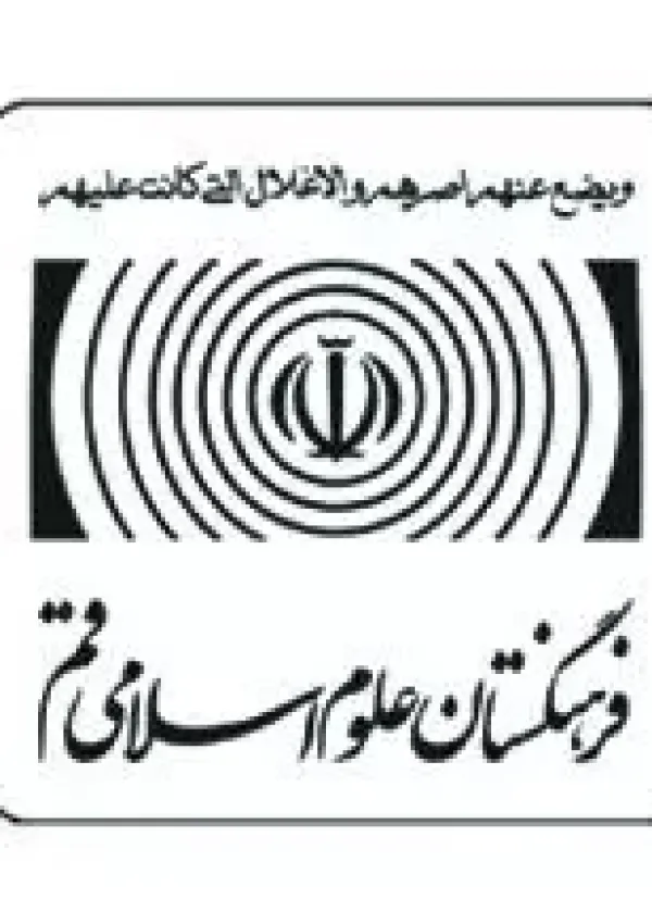 فرهنگستان علوم اسلامی قم