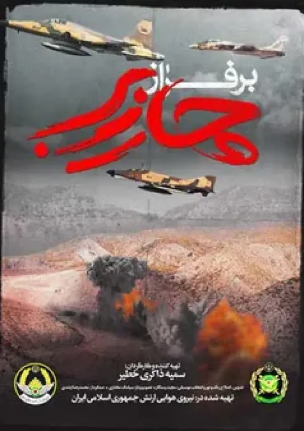 برف از چهارزبر (مستند)