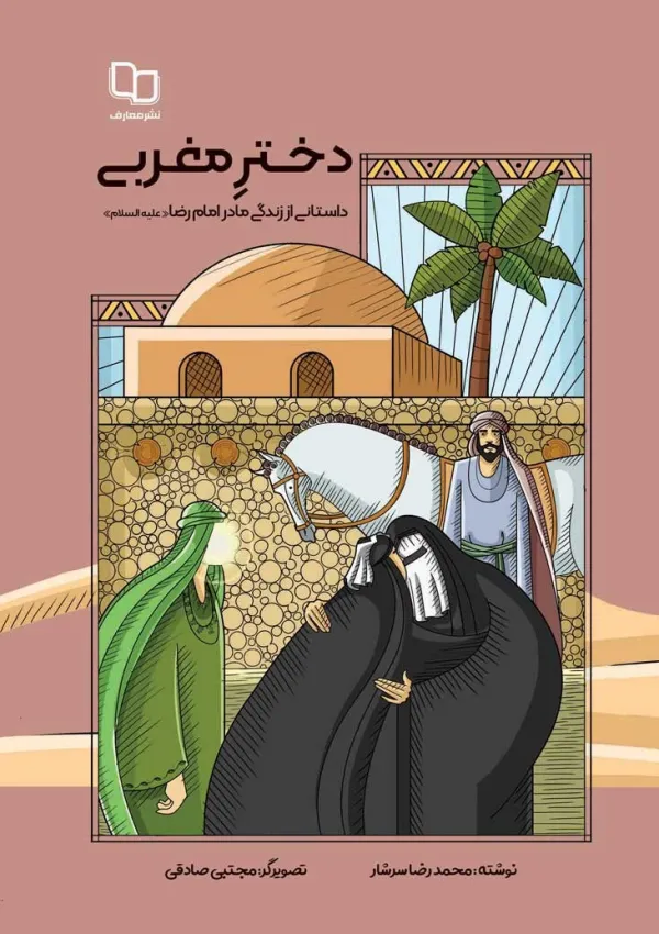 دختر مغربی (کتاب)
