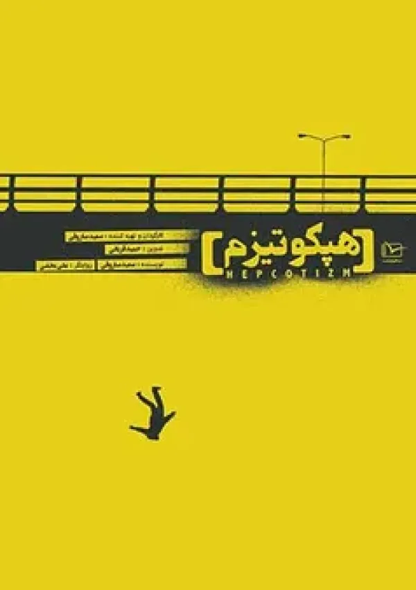 هپکوتیزم (مستند)