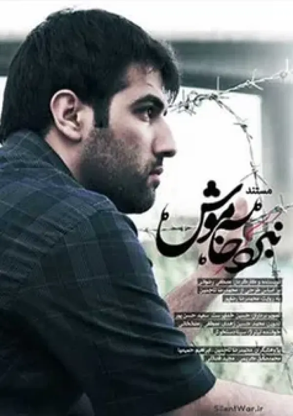 نبرد خاموش (مستند)