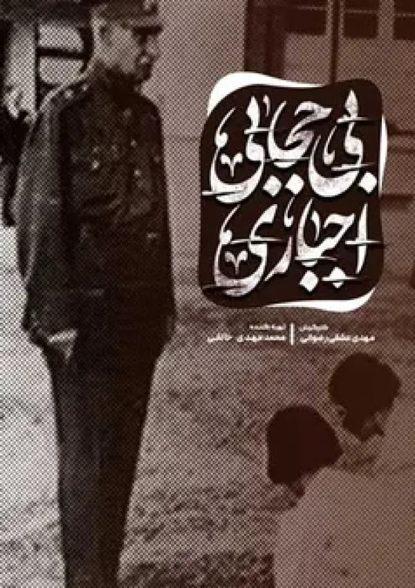 بی حجابی اجباری (مستند)