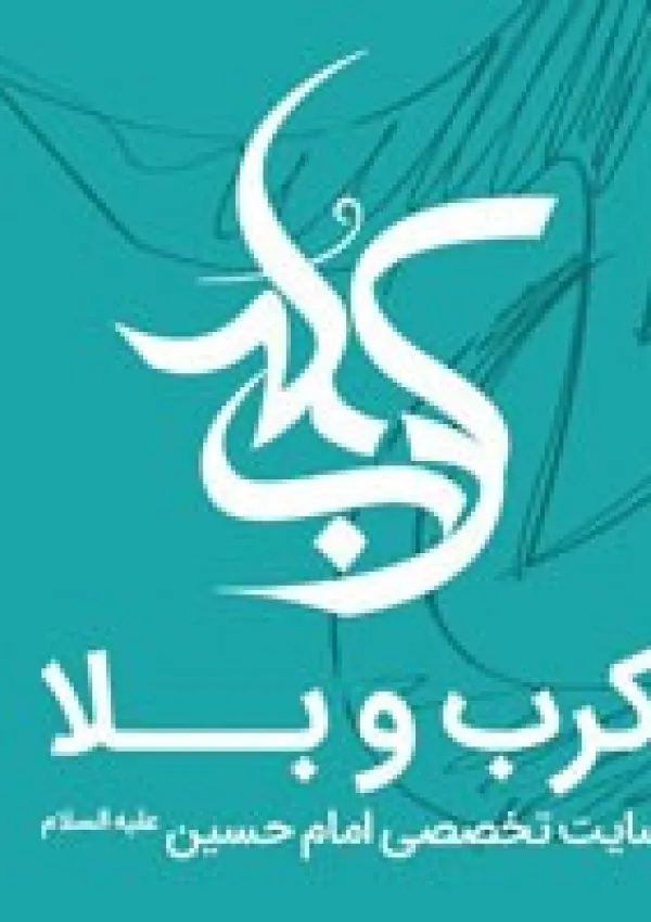 وب سایت کرب و بلا