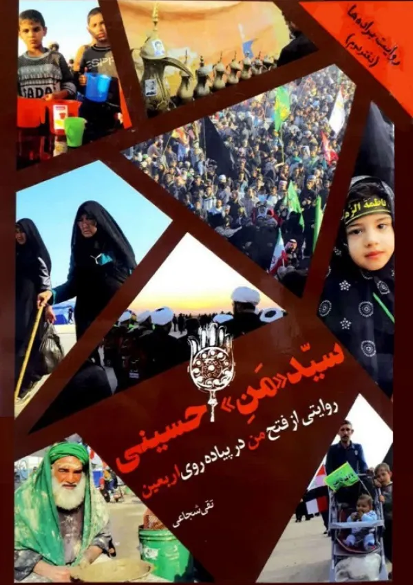 سید من حسینی (کتاب)