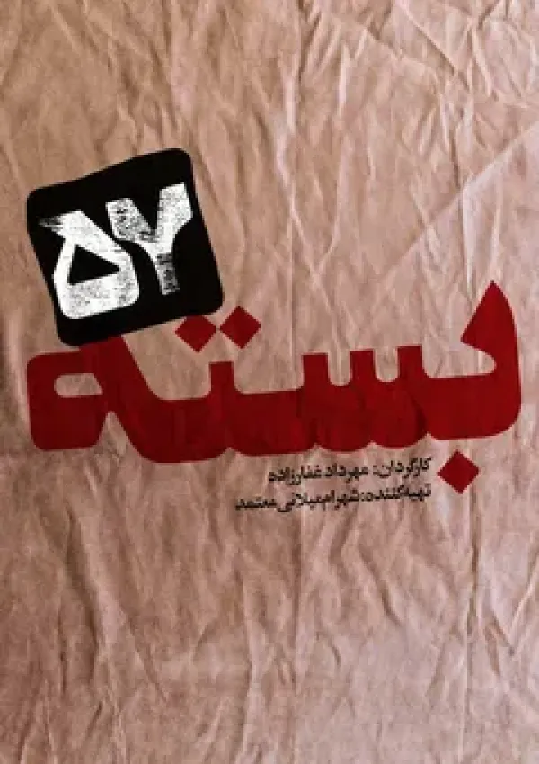 بسته ۵۷ (مستند)