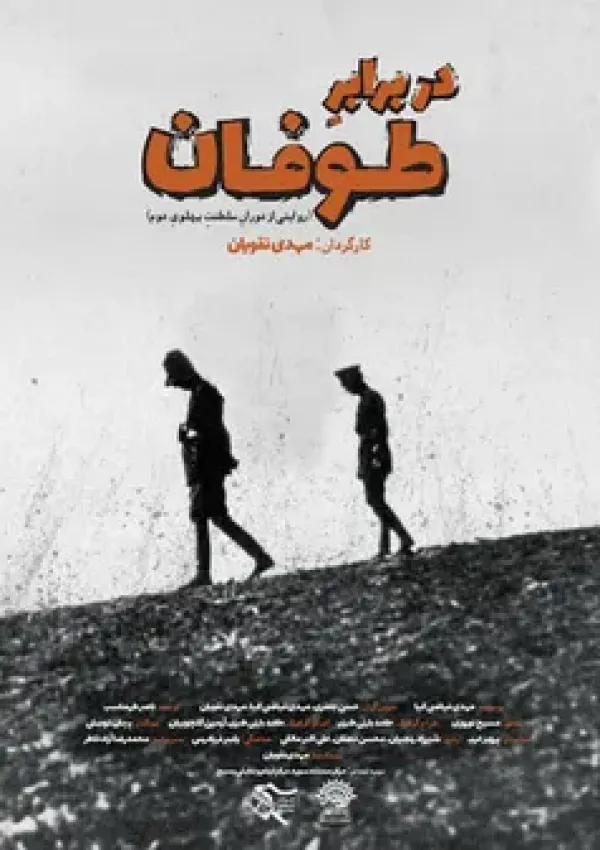 در برابر طوفان (مستند)