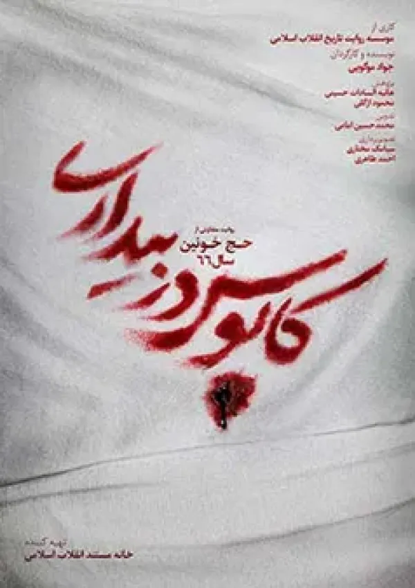 کابوس در بیداری (مستند)