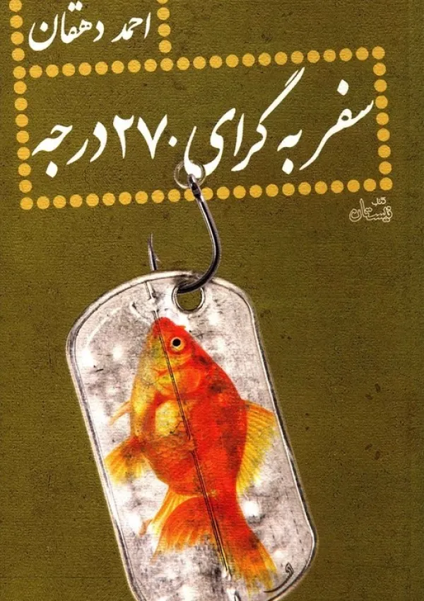 سفر به گرای ۲۷۰ درجه (کتاب)