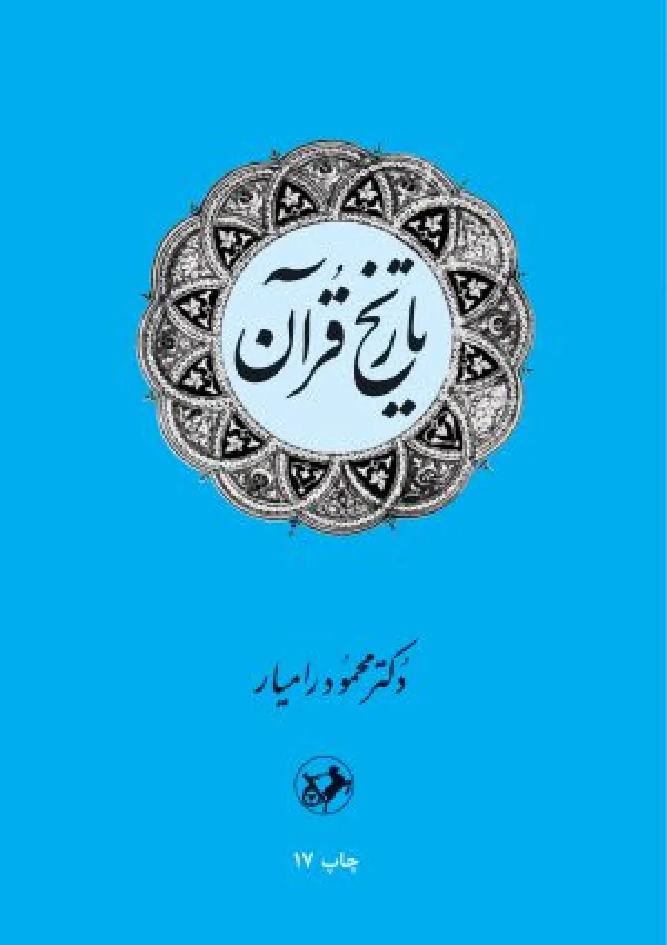 تاریخ قرآن (کتاب)