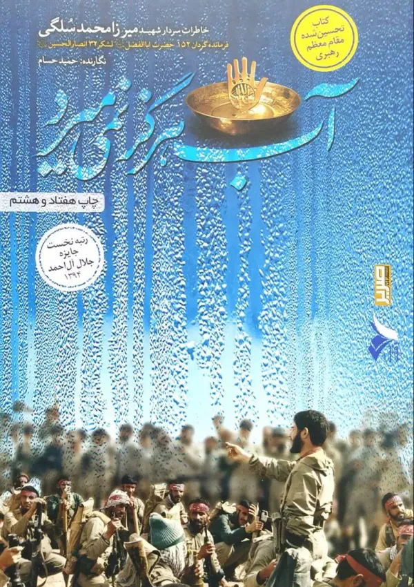 آب هرگز نمی‌میرد (کتاب)