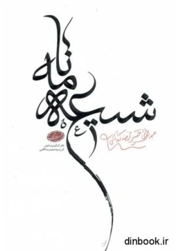 شیعه‌نامه (کتاب)