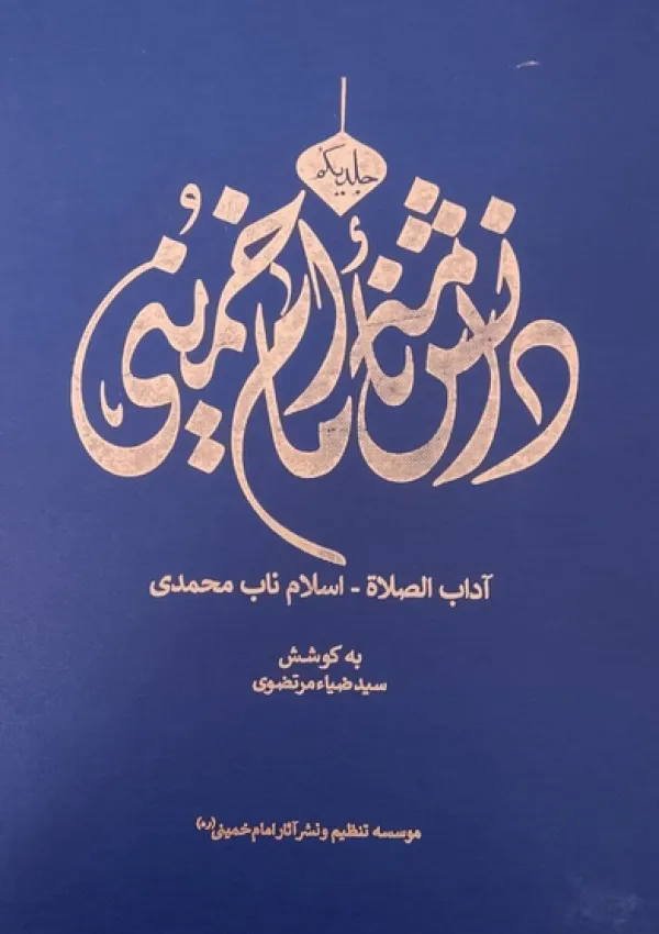 دانشنامه امام خمینی