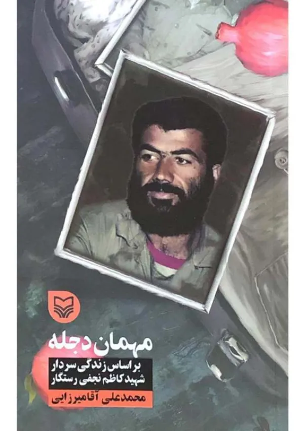 مهمان دجله (کتاب)