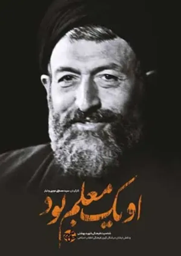 او یک معلم بود (مستند)