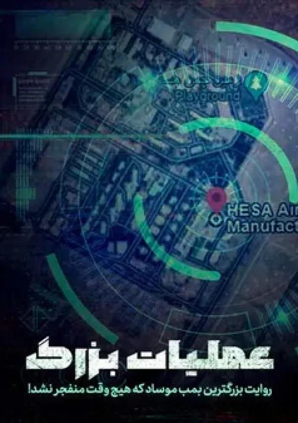 عملیات بزرگ (مستند)