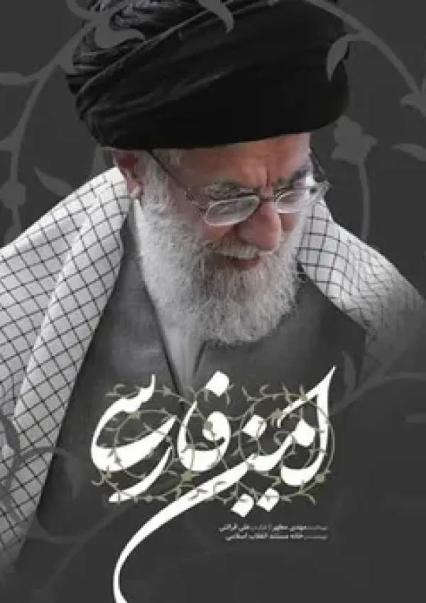 امین فارسی (مستند)