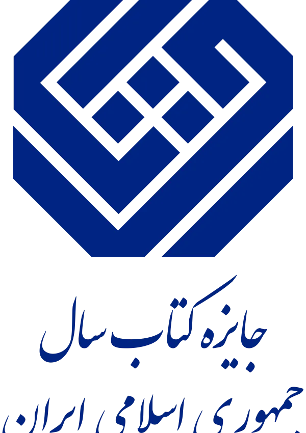 ششمین دوره کتاب سال جمهوری اسلامی ایران