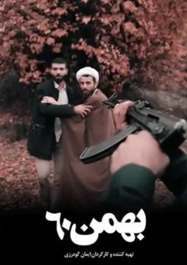 بهمن ۶۰ (مستند)