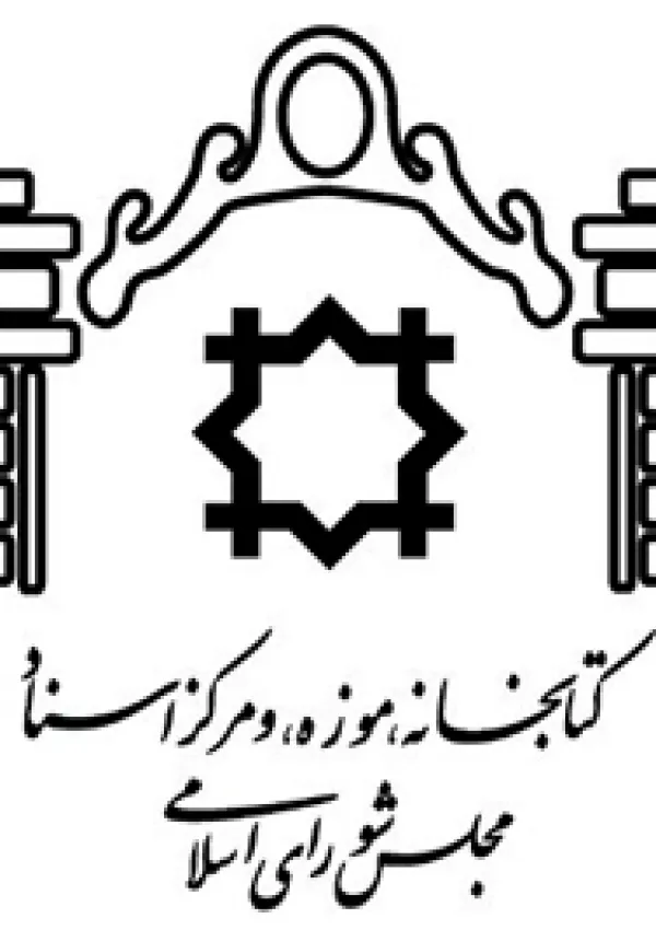 مرکز اسناد مجلس شورای اسلامی