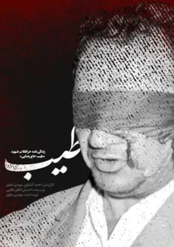 طیب (مستند)