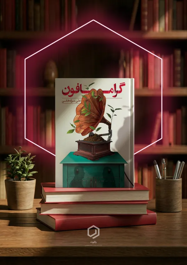 گرامافون (کتاب)