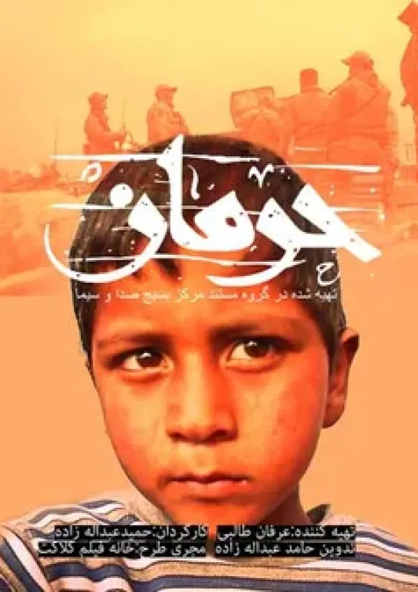 حرمان (مستند)