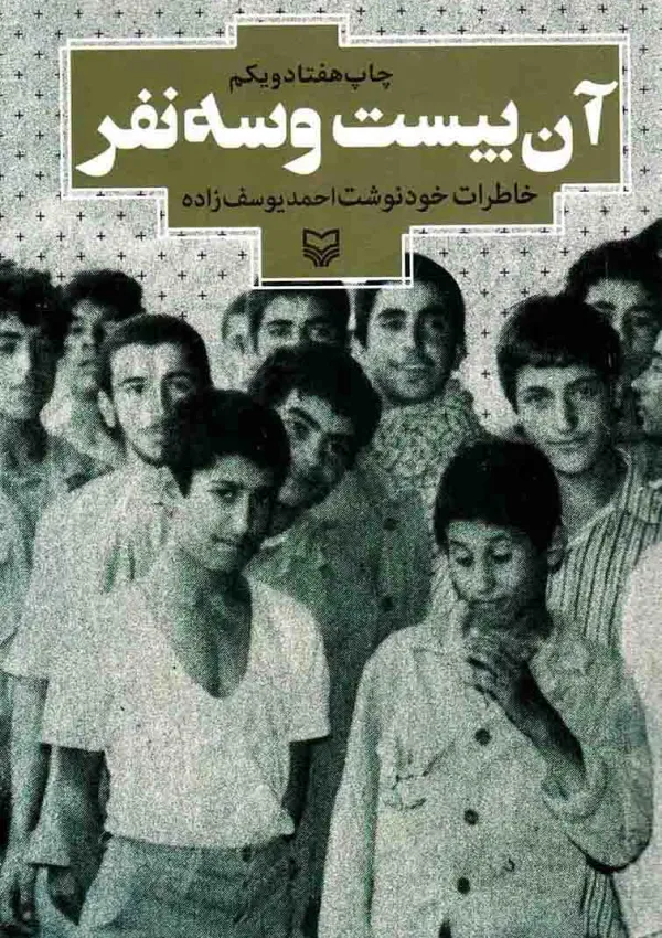 آن بیست و سه نفر (کتاب)