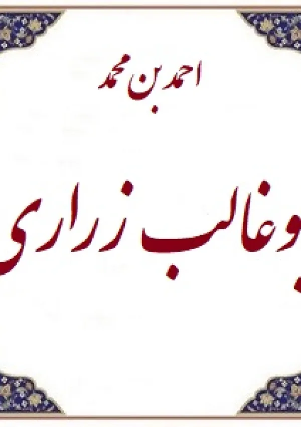 ابوغالب زراری