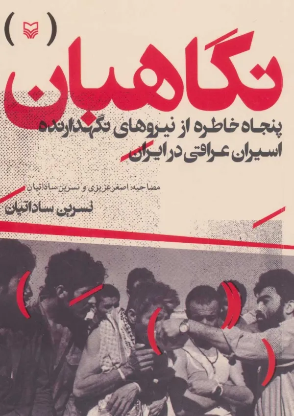 نگاهبان (کتاب)